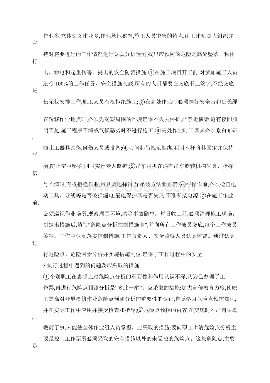 分析变电检修的危险点及预防措施要点.docx_第3页