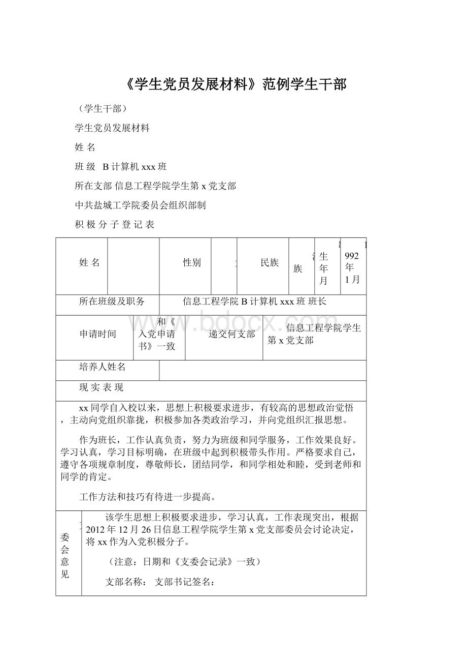 《学生党员发展材料》范例学生干部.docx_第1页