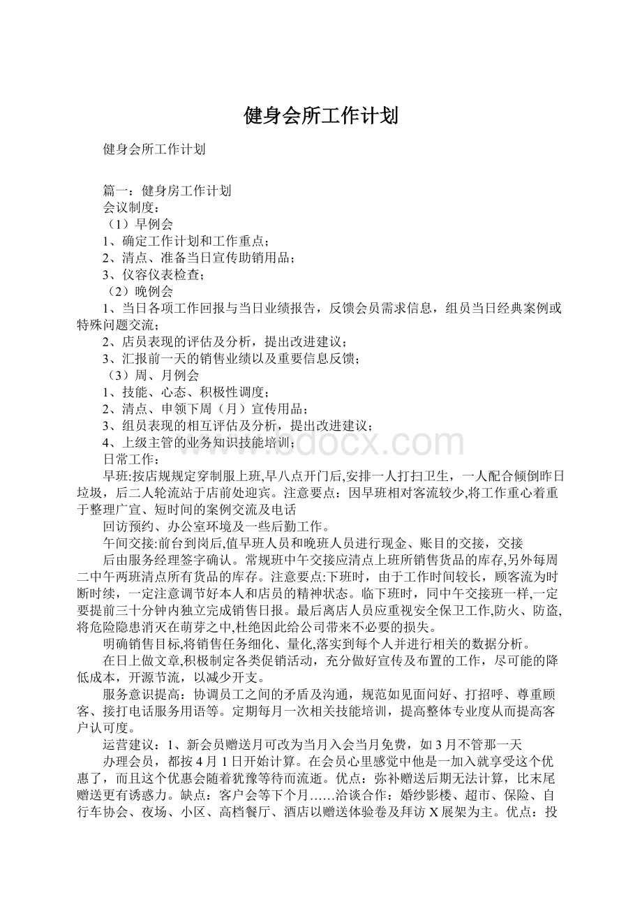 健身会所工作计划Word文件下载.docx_第1页