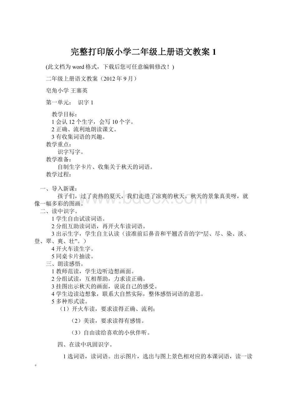 完整打印版小学二年级上册语文教案1Word下载.docx