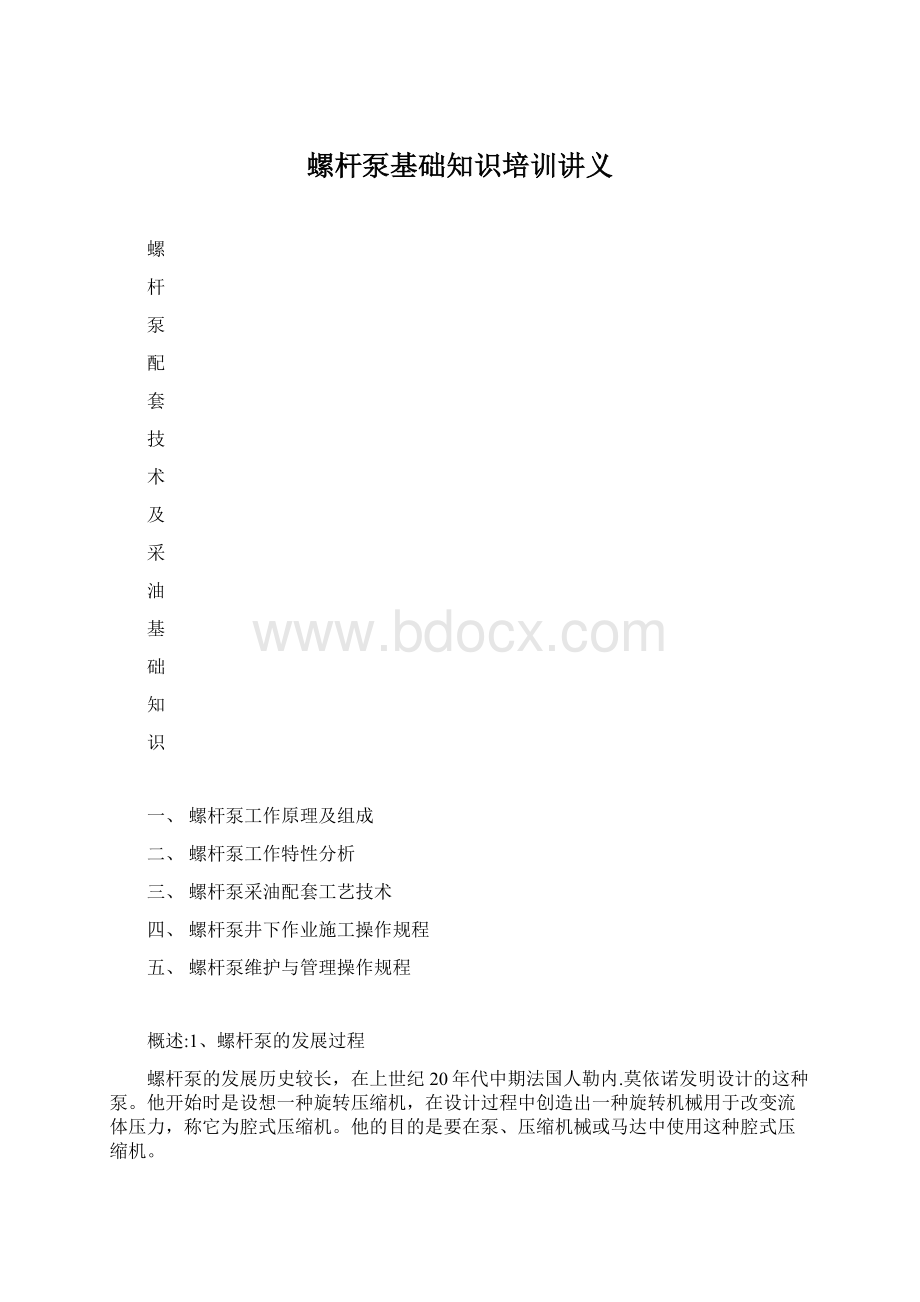 螺杆泵基础知识培训讲义.docx