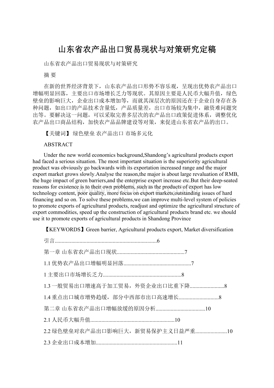 山东省农产品出口贸易现状与对策研究定稿.docx