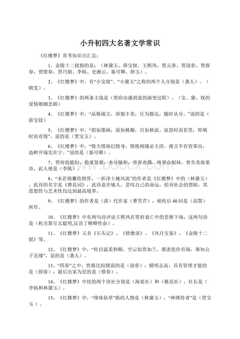 小升初四大名著文学常识.docx_第1页