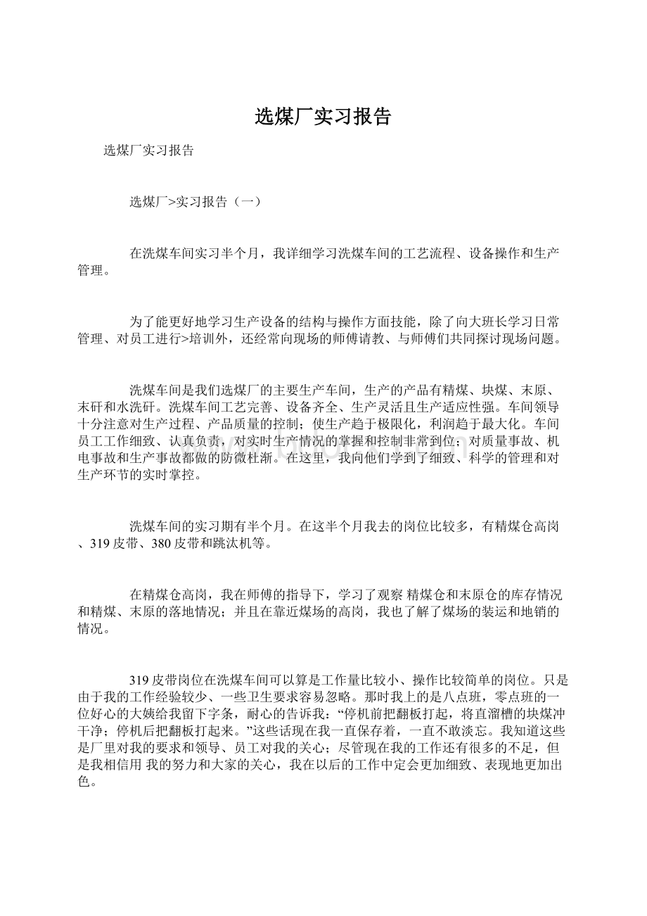 选煤厂实习报告Word文档下载推荐.docx_第1页