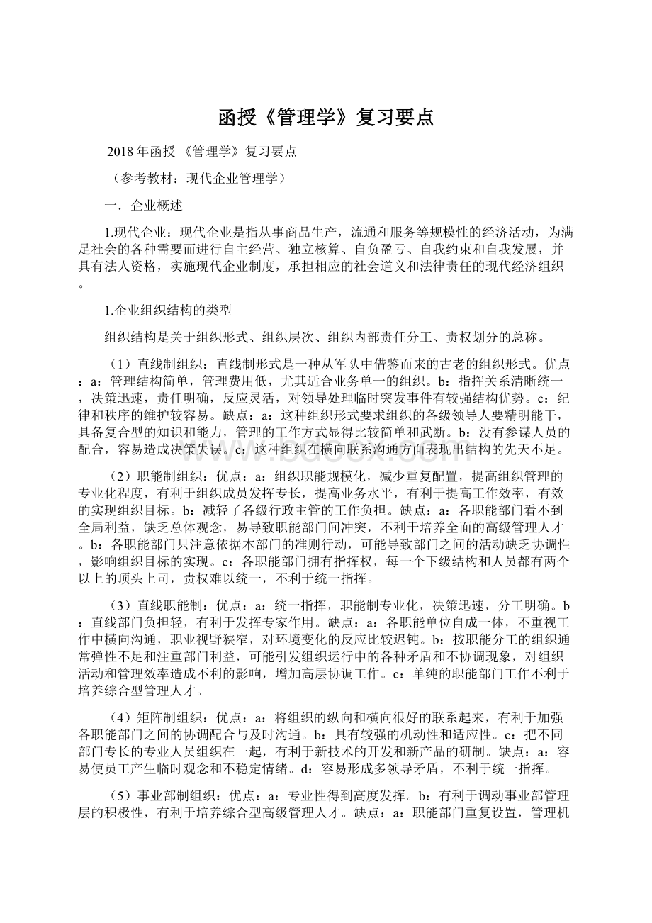 函授《管理学》复习要点Word格式.docx