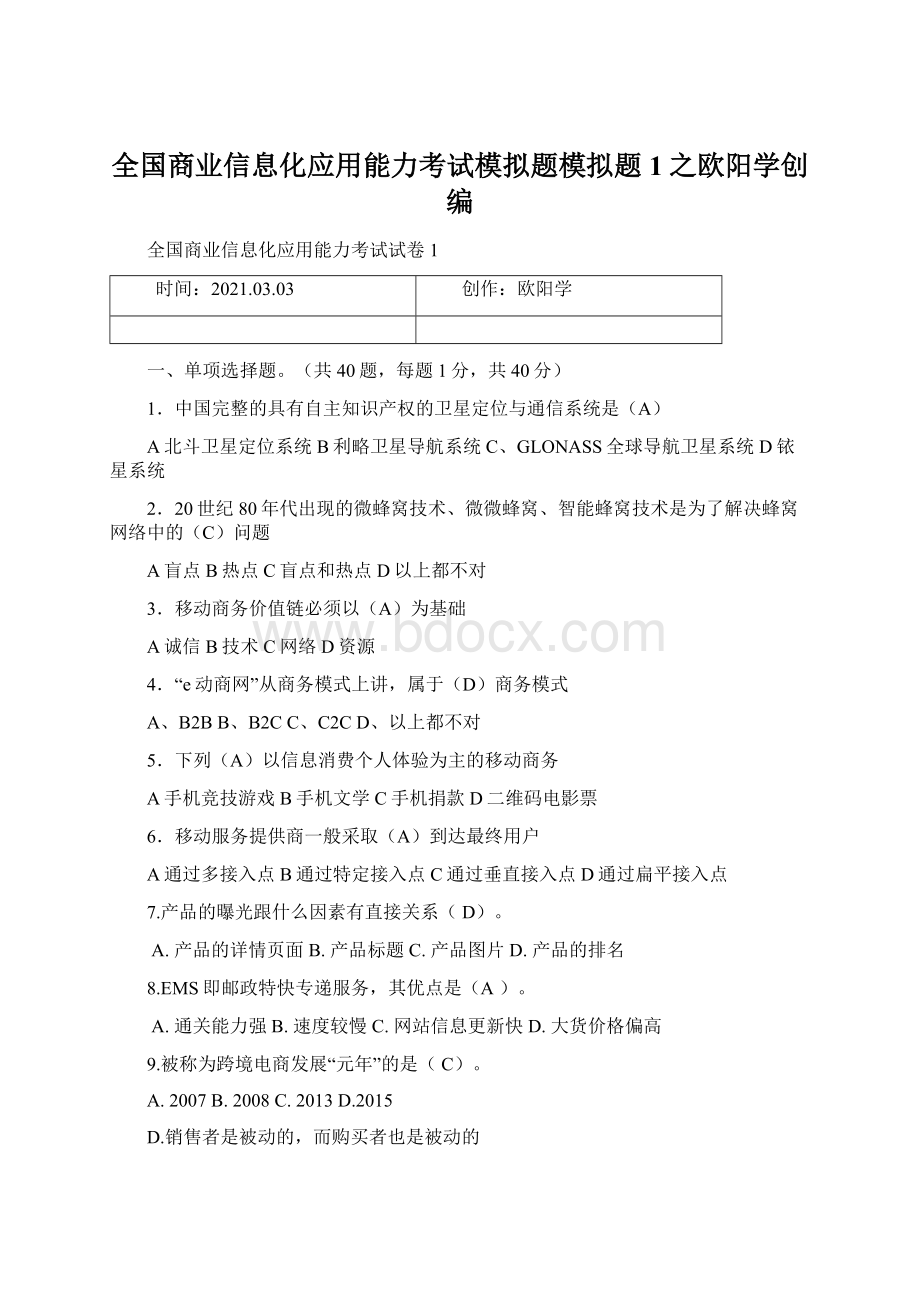 全国商业信息化应用能力考试模拟题模拟题1之欧阳学创编.docx_第1页