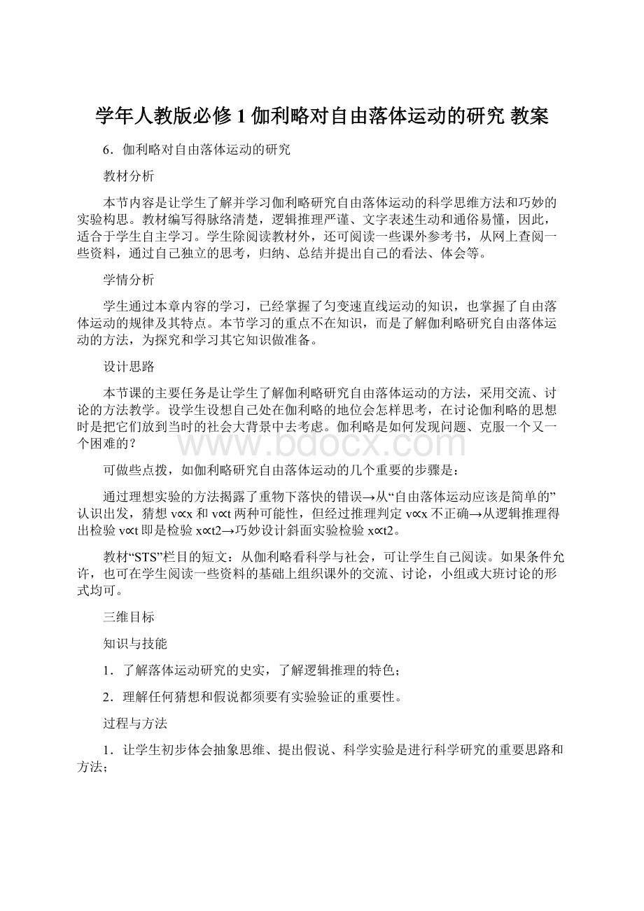 学年人教版必修1 伽利略对自由落体运动的研究 教案.docx