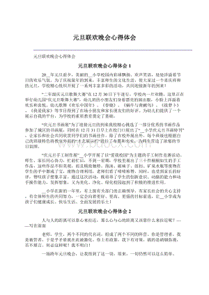 元旦联欢晚会心得体会Word格式文档下载.docx