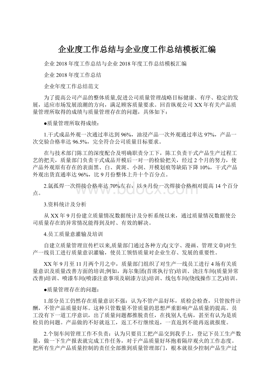 企业度工作总结与企业度工作总结模板汇编Word格式.docx