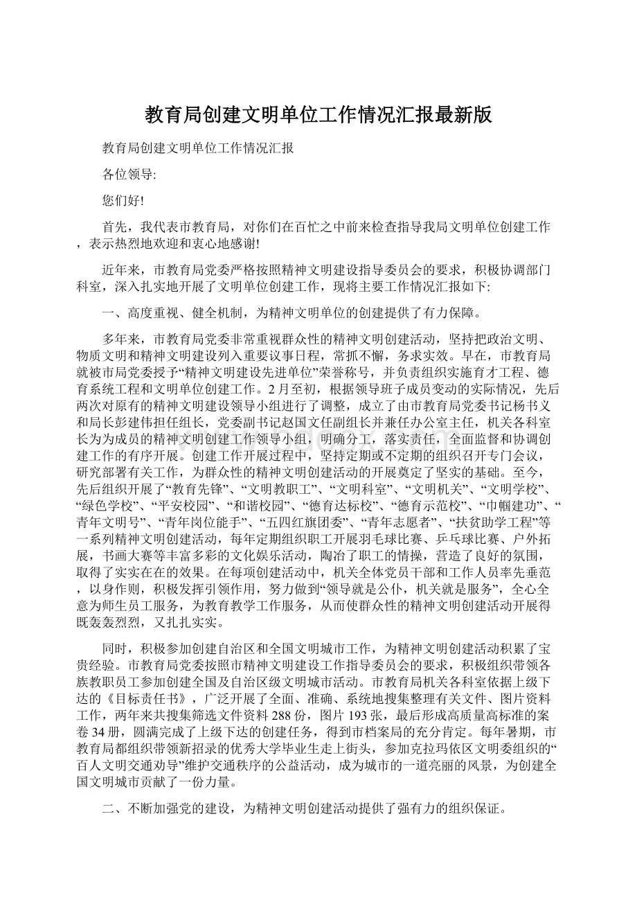 教育局创建文明单位工作情况汇报最新版文档格式.docx_第1页