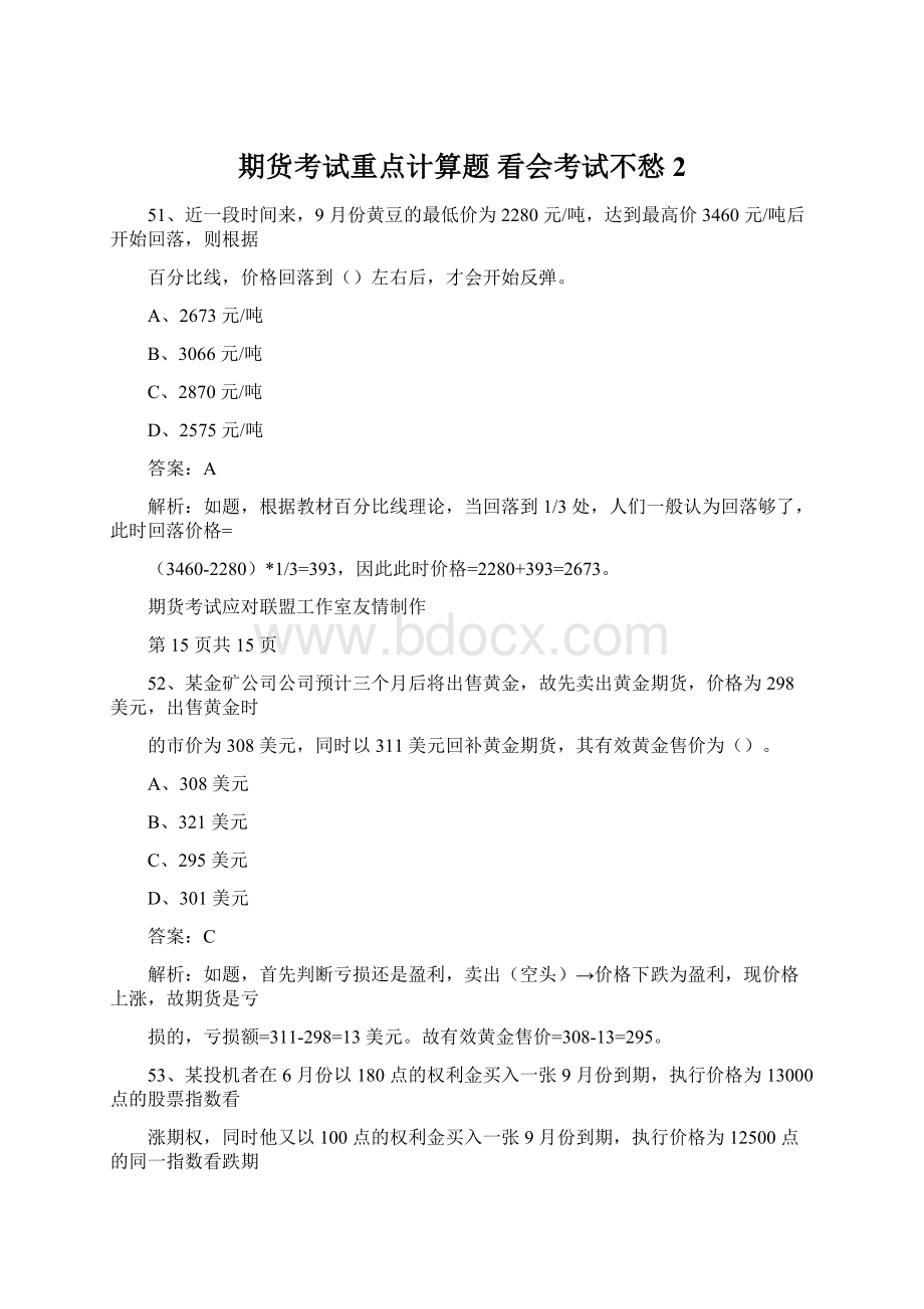 期货考试重点计算题 看会考试不愁 2Word文档格式.docx