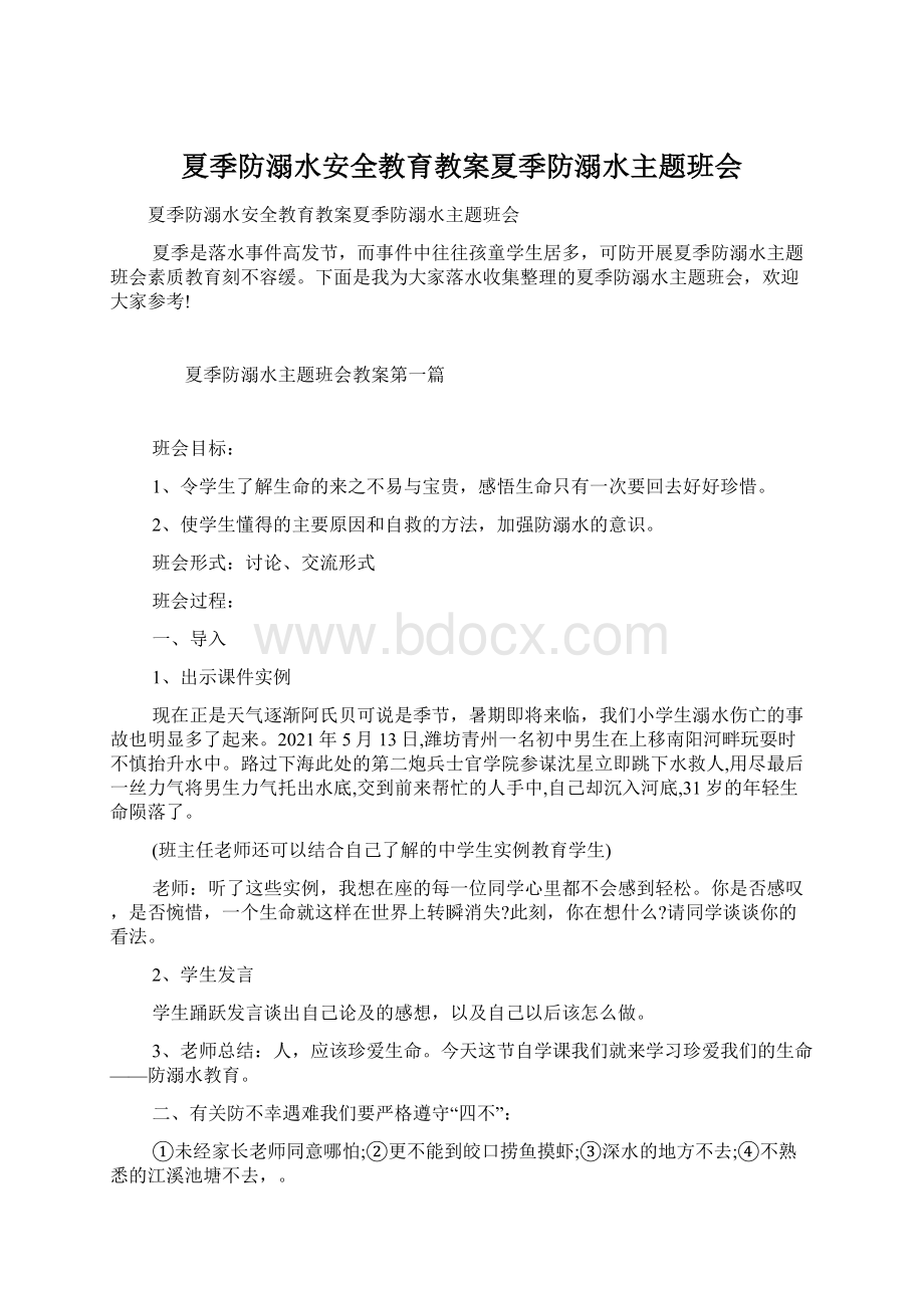 夏季防溺水安全教育教案夏季防溺水主题班会文档格式.docx_第1页