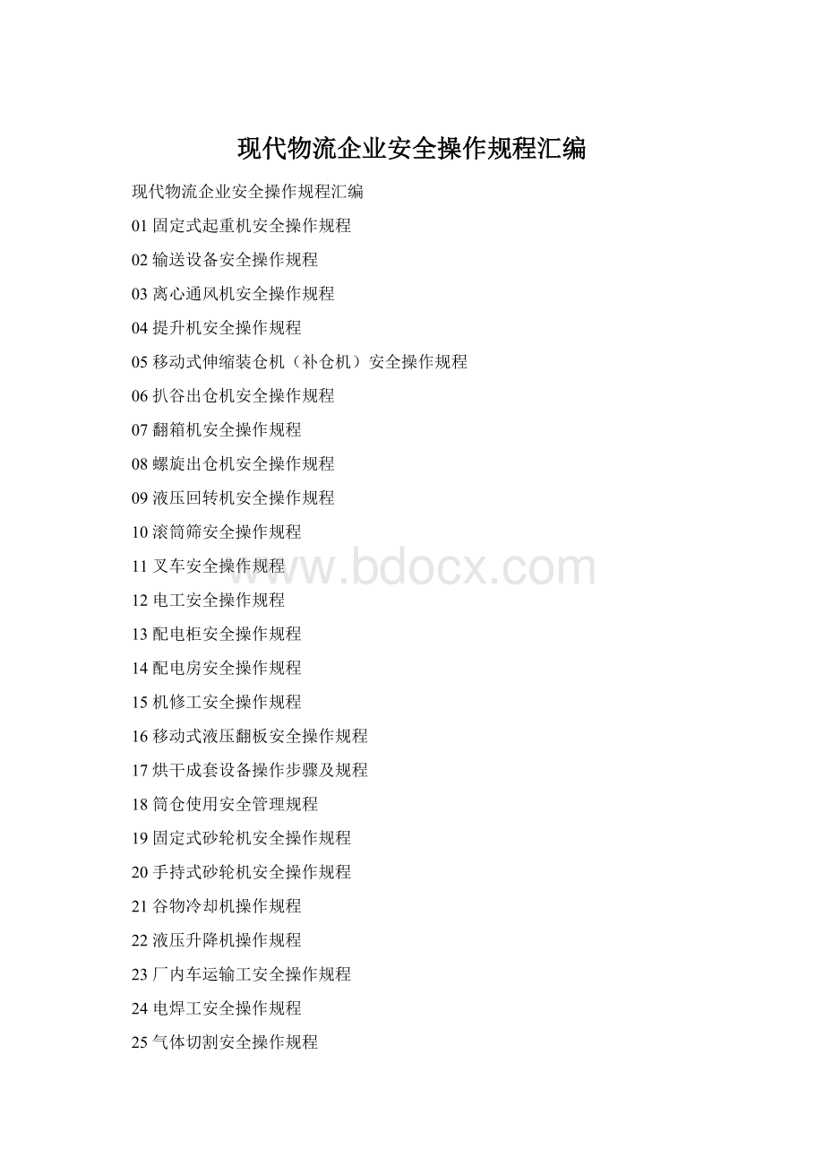 现代物流企业安全操作规程汇编Word文档下载推荐.docx