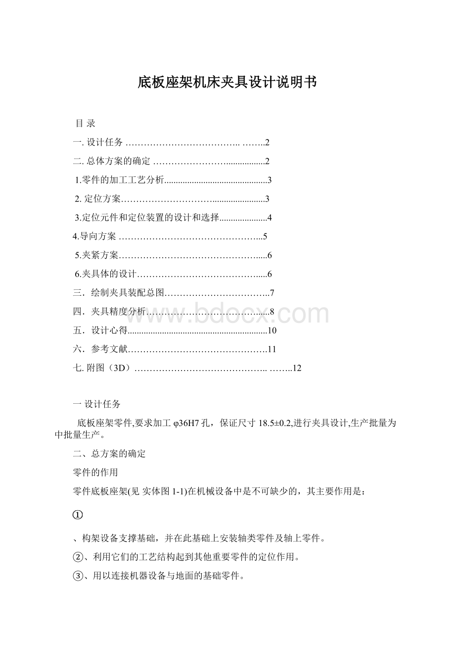 底板座架机床夹具设计说明书Word文档格式.docx_第1页