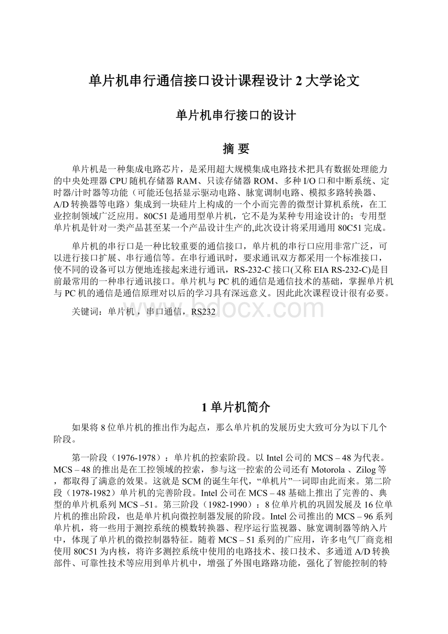 单片机串行通信接口设计课程设计2大学论文Word文件下载.docx