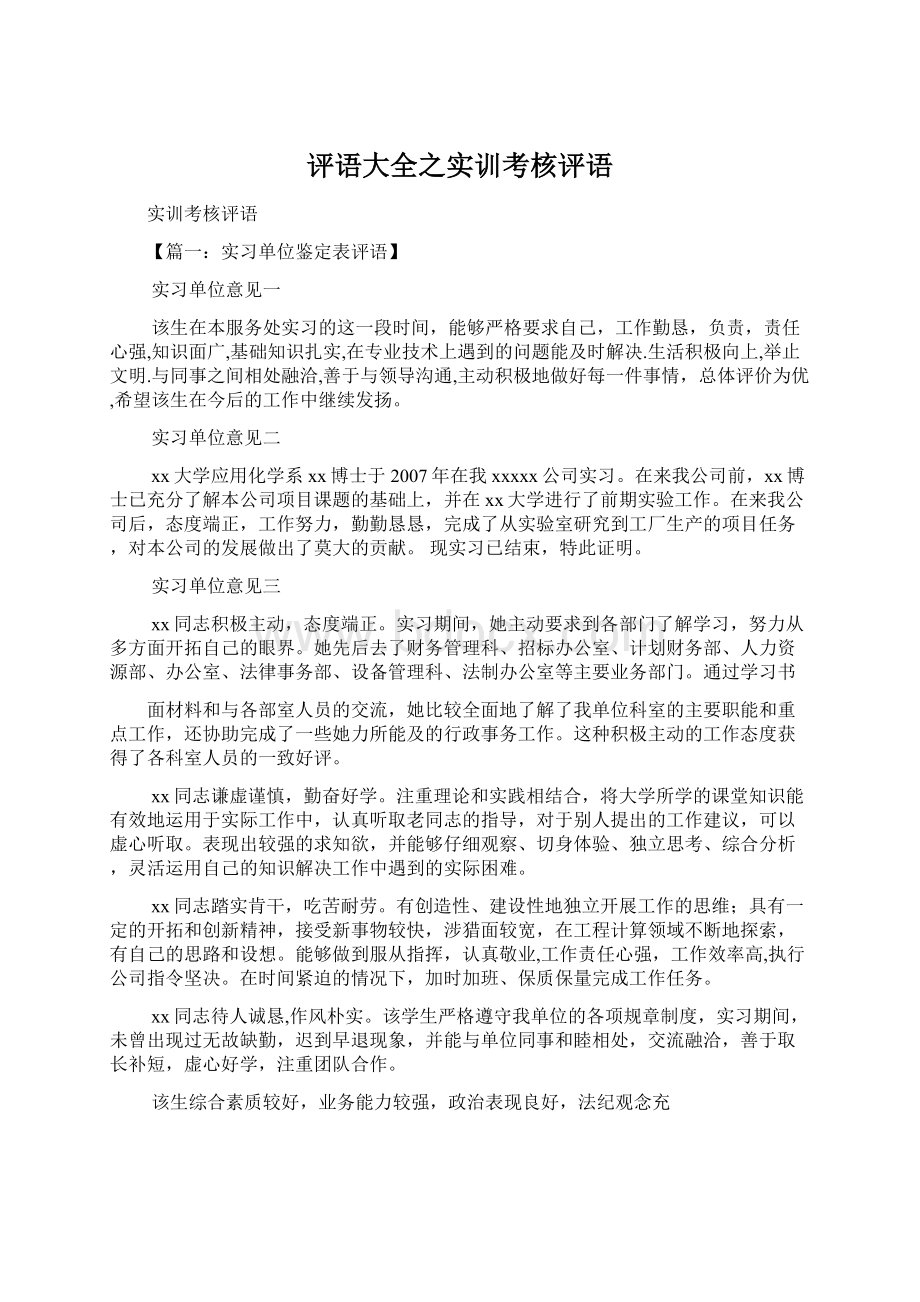 评语大全之实训考核评语文档格式.docx