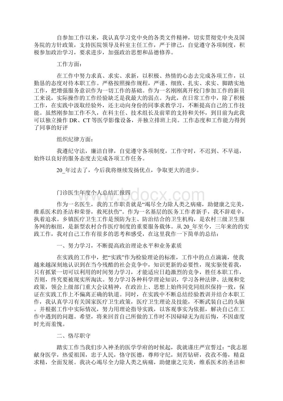 门诊医生年度个人总结汇报五篇Word文档下载推荐.docx_第3页