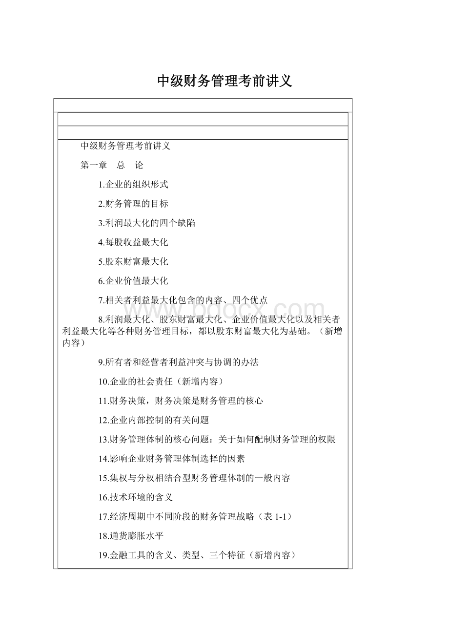 中级财务管理考前讲义.docx