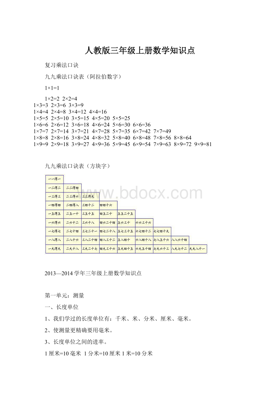 人教版三年级上册数学知识点Word文档格式.docx