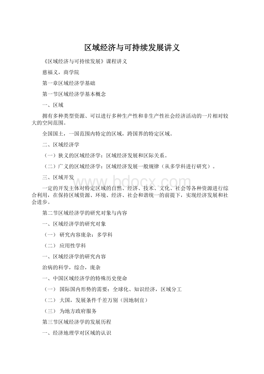 区域经济与可持续发展讲义.docx