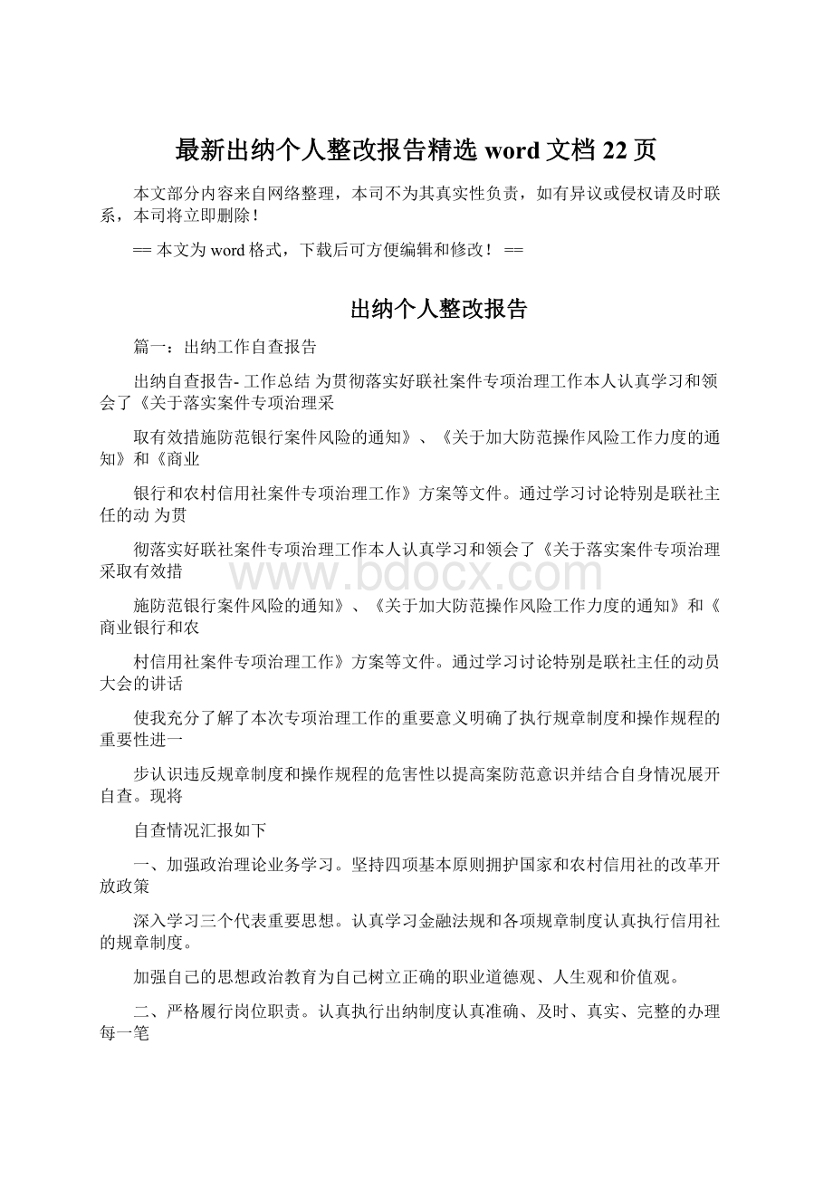 最新出纳个人整改报告精选word文档 22页Word文件下载.docx