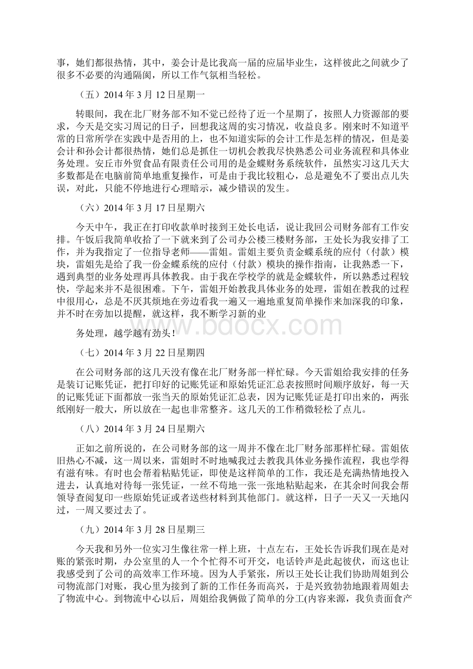 会计专业毕业实习日记Word文档格式.docx_第2页