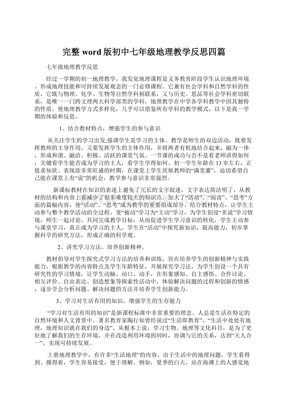 完整word版初中七年级地理教学反思四篇Word文档格式.docx