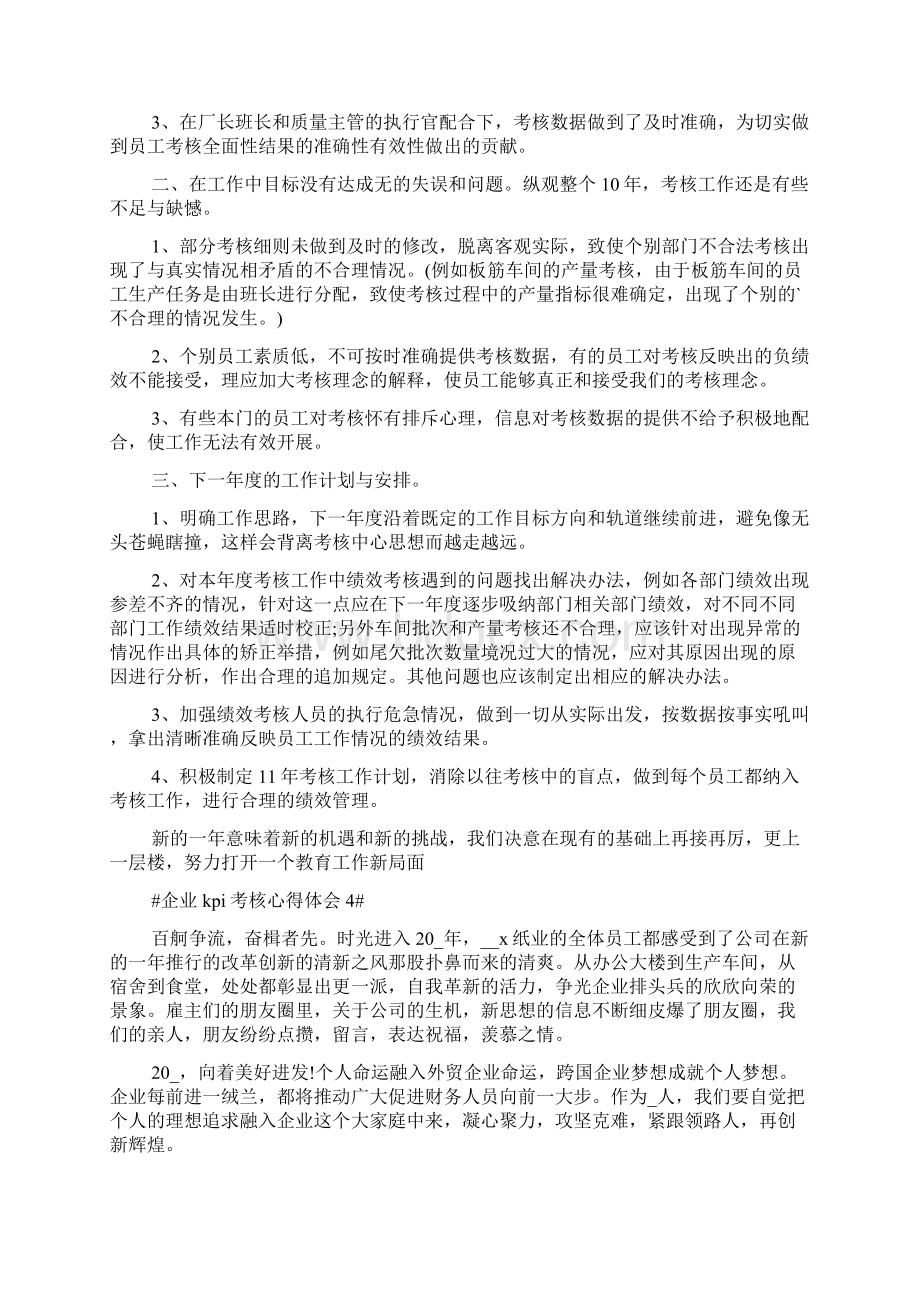 企业kpi考核心得体会文档格式.docx_第3页