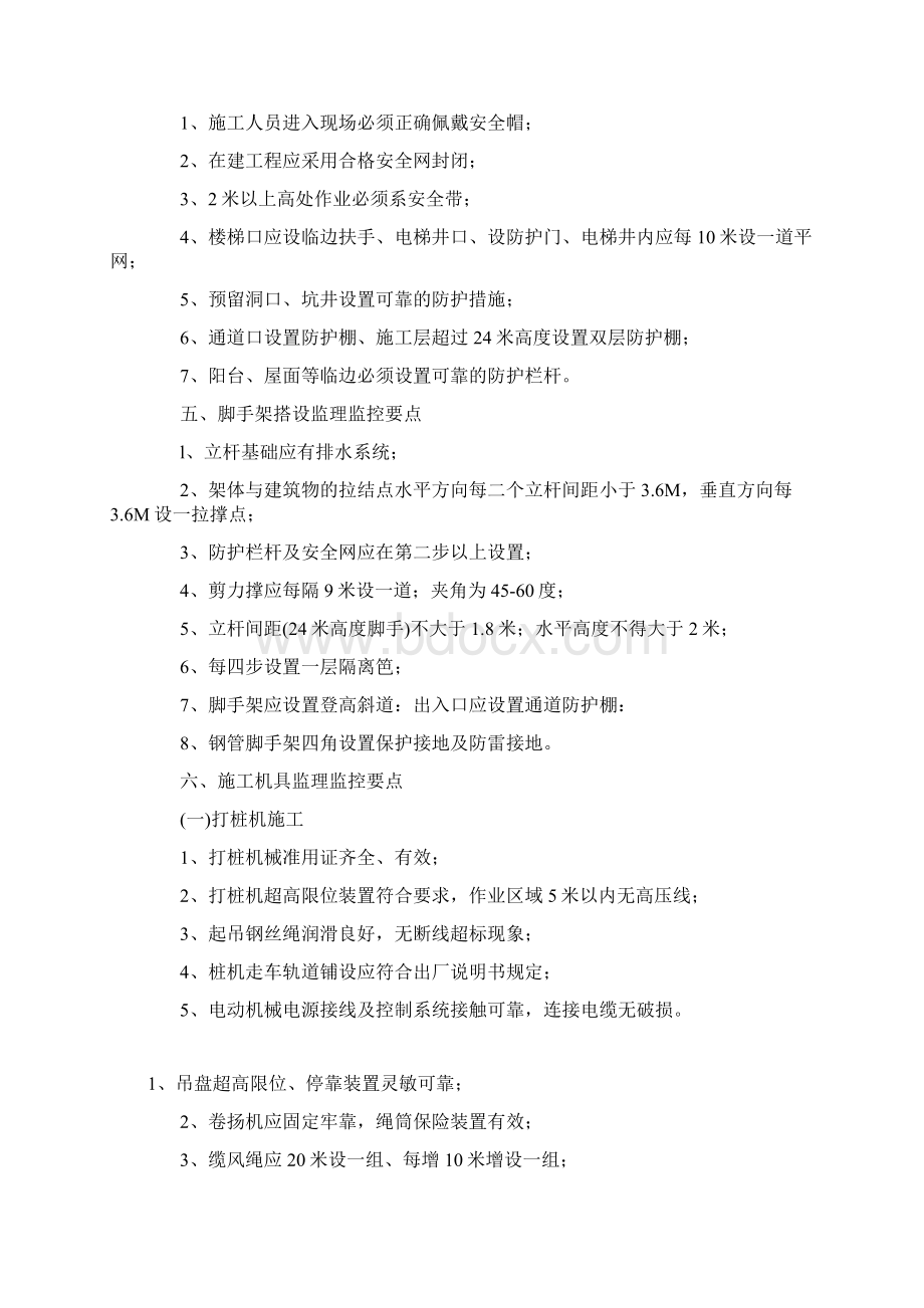 最新安全管理文件安全监理工程师日常巡视监控要点.docx_第2页