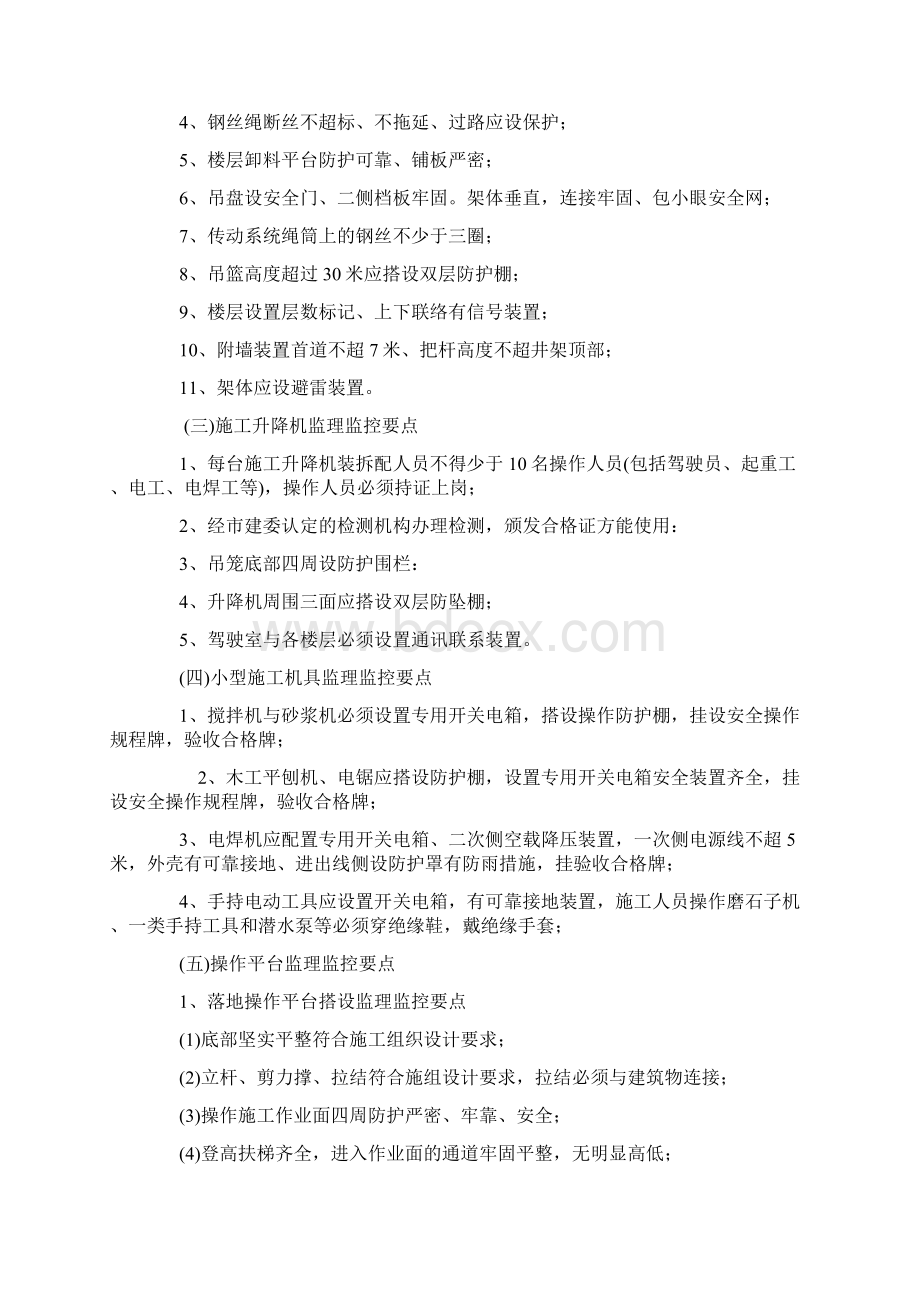 最新安全管理文件安全监理工程师日常巡视监控要点.docx_第3页