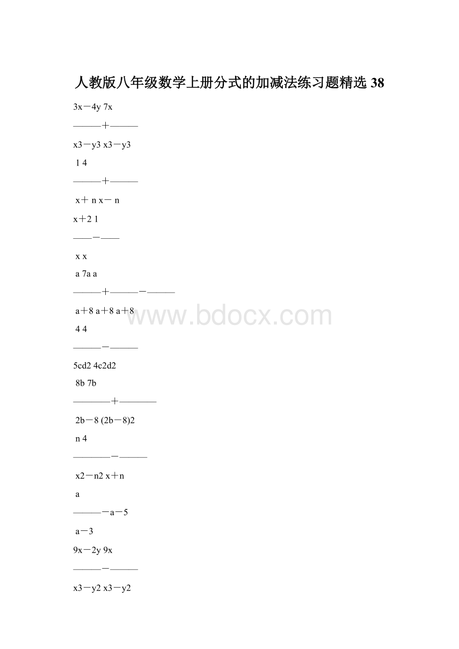 人教版八年级数学上册分式的加减法练习题精选38Word文件下载.docx