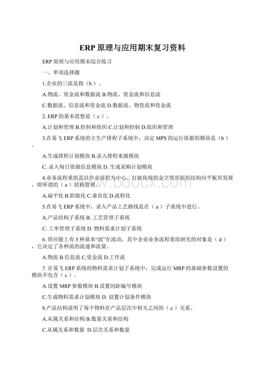 ERP原理与应用期末复习资料Word格式.docx_第1页