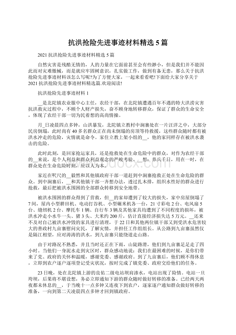 抗洪抢险先进事迹材料精选5篇.docx