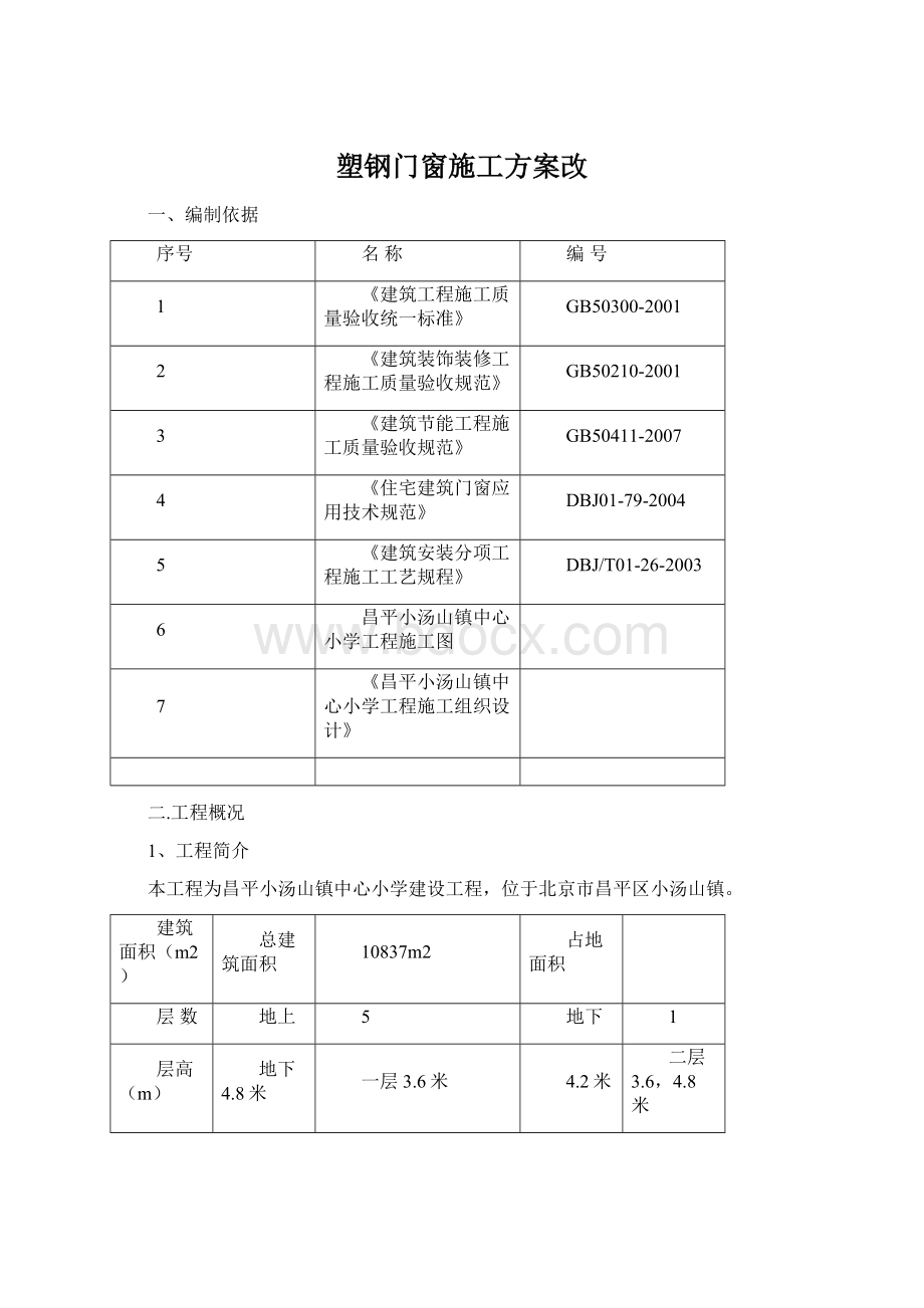 塑钢门窗施工方案改Word文档下载推荐.docx