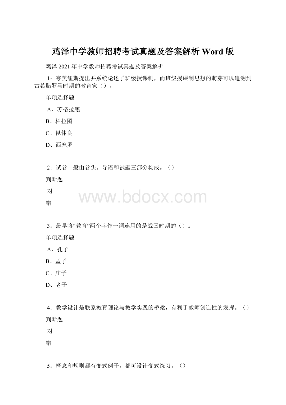 鸡泽中学教师招聘考试真题及答案解析Word版.docx_第1页