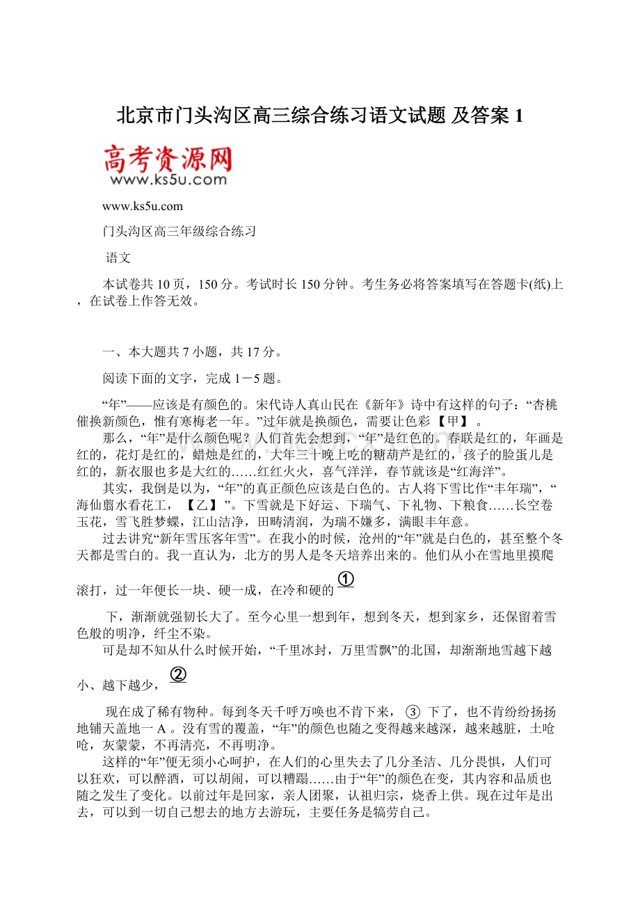 北京市门头沟区高三综合练习语文试题 及答案1Word下载.docx_第1页