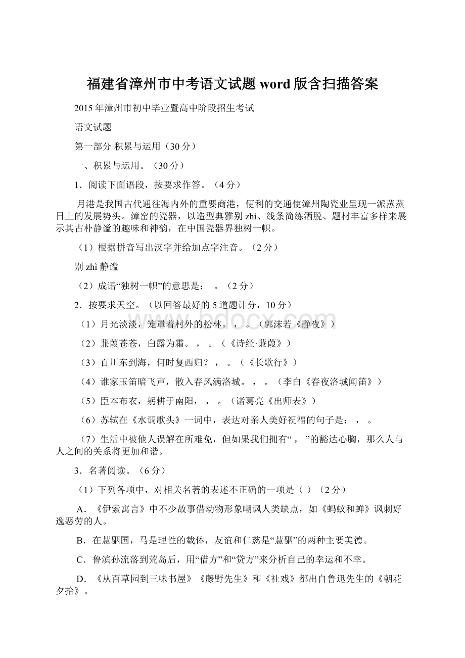 福建省漳州市中考语文试题word版含扫描答案.docx_第1页