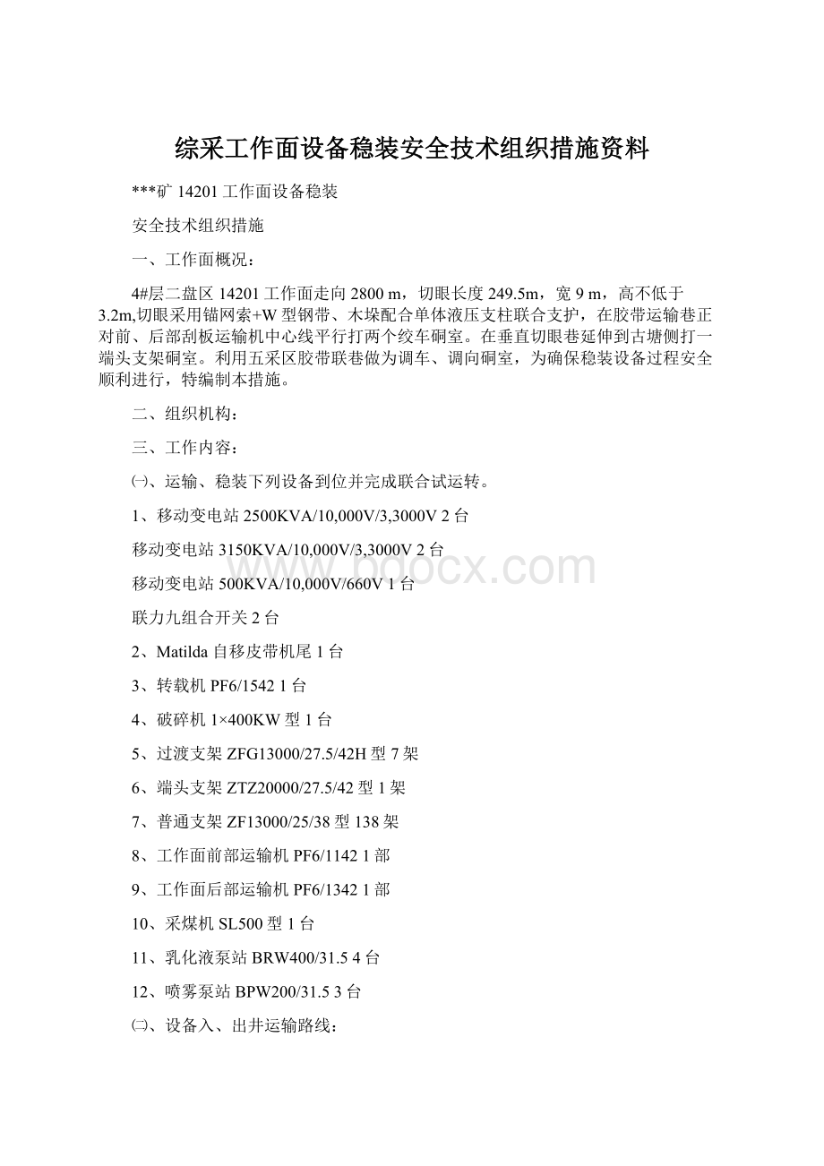 综采工作面设备稳装安全技术组织措施资料Word文件下载.docx_第1页