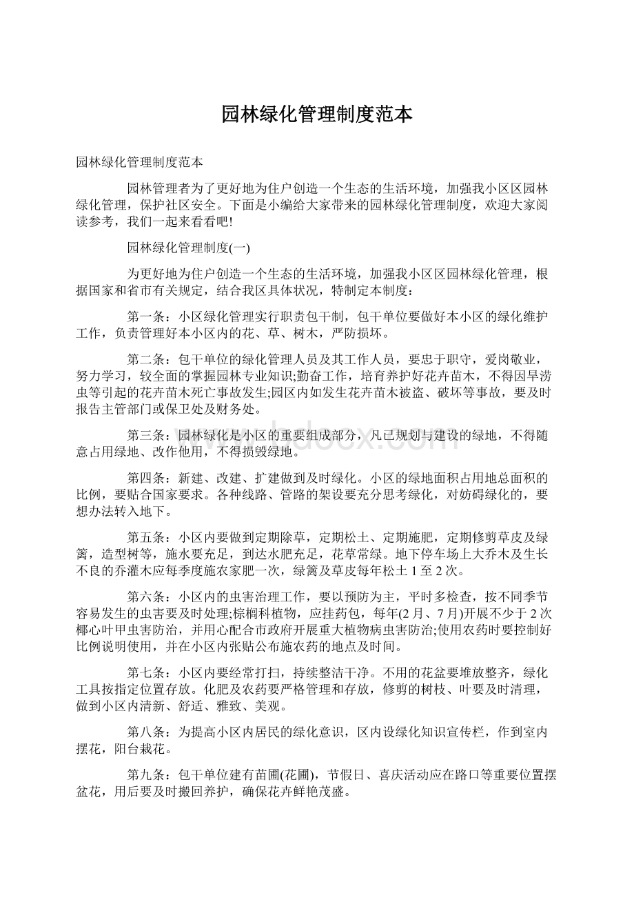 园林绿化管理制度范本Word下载.docx