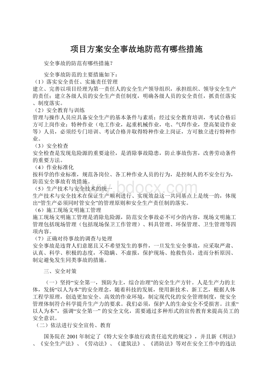 项目方案安全事故地防范有哪些措施.docx