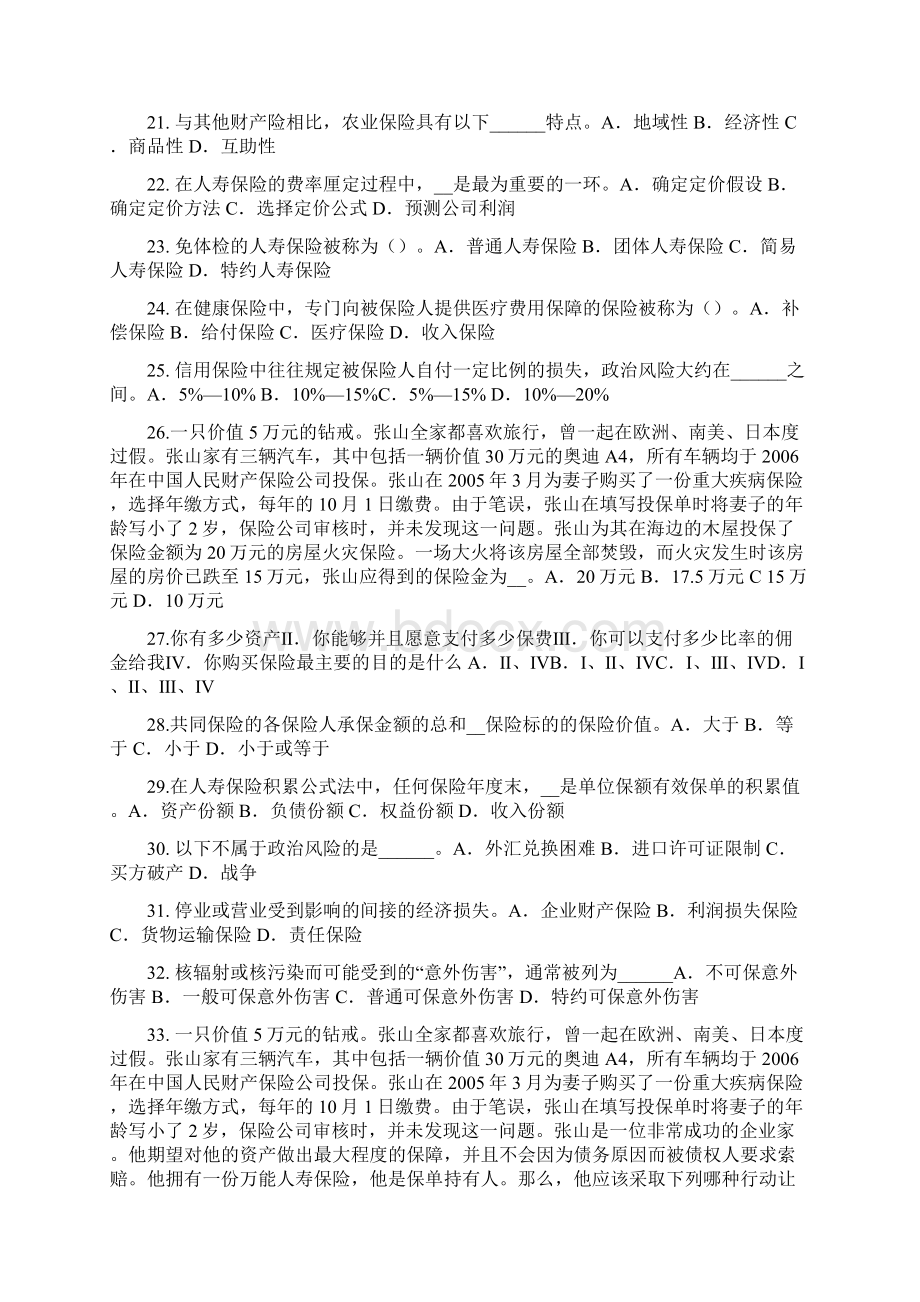 山西省保险高管模拟试题.docx_第3页