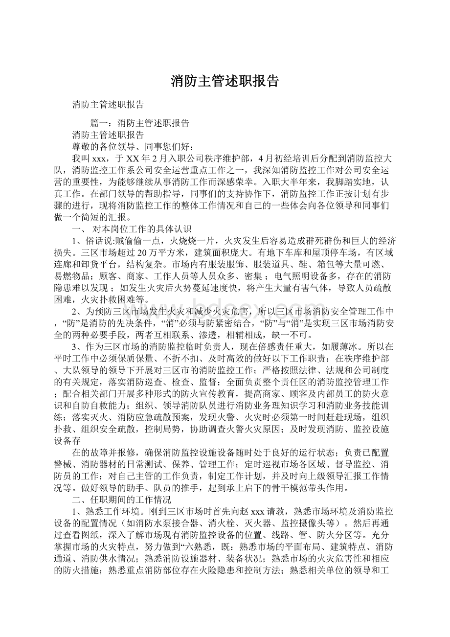 消防主管述职报告.docx