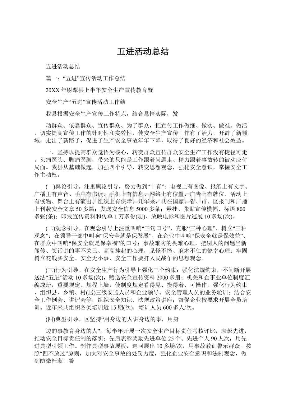 五进活动总结Word下载.docx_第1页