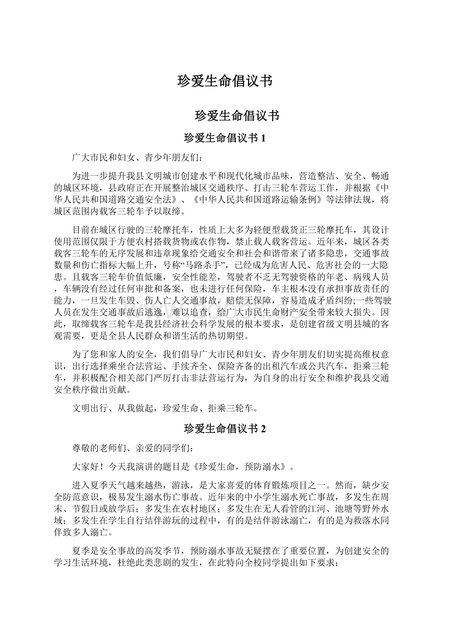 珍爱生命倡议书文档格式.docx