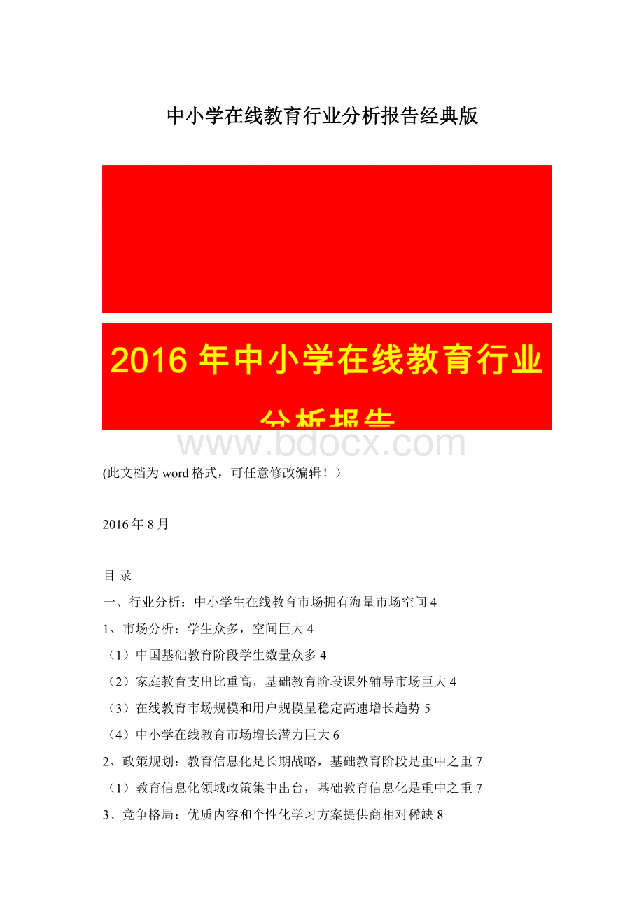 中小学在线教育行业分析报告经典版Word文档下载推荐.docx_第1页