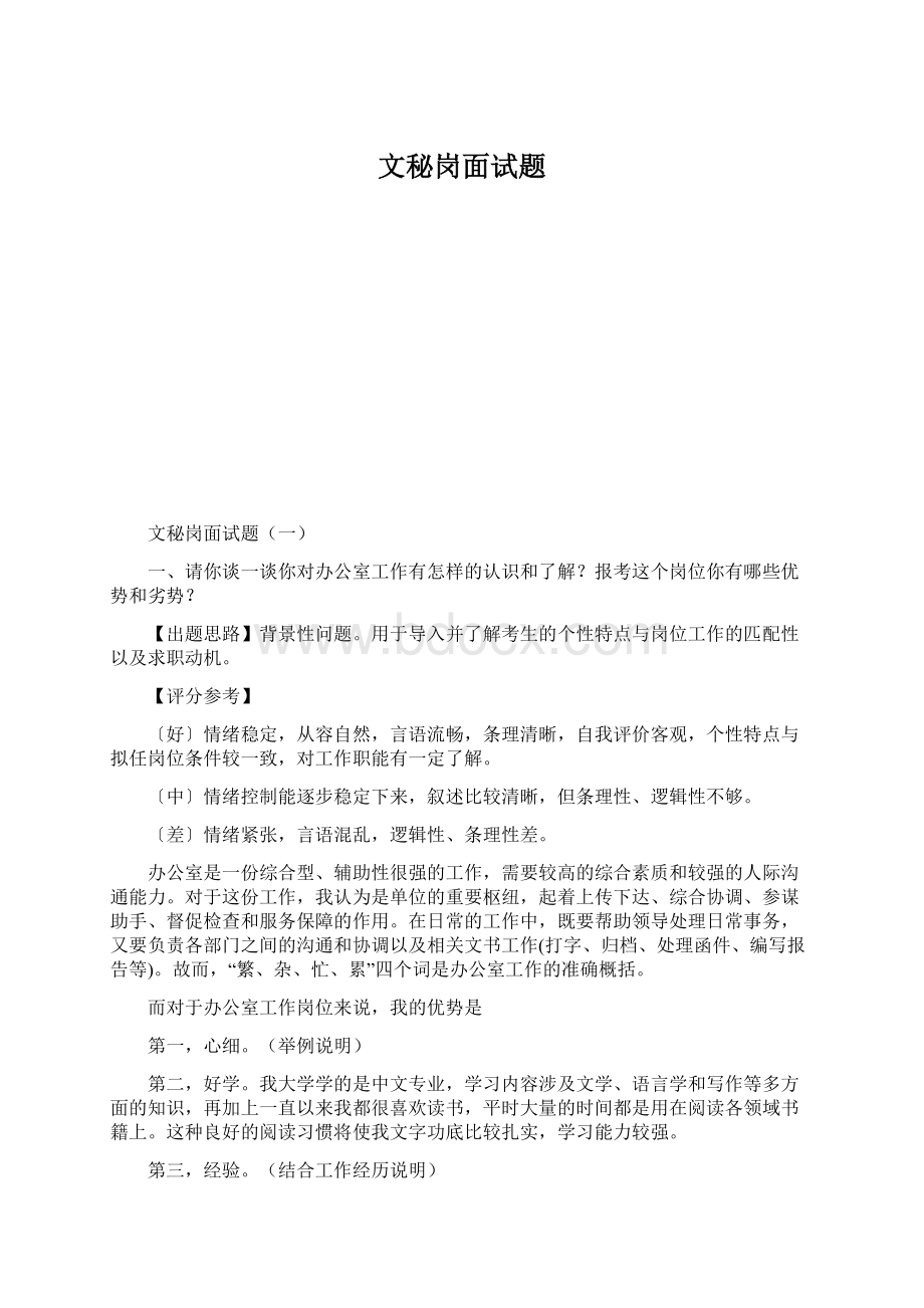 文秘岗面试题Word文档下载推荐.docx