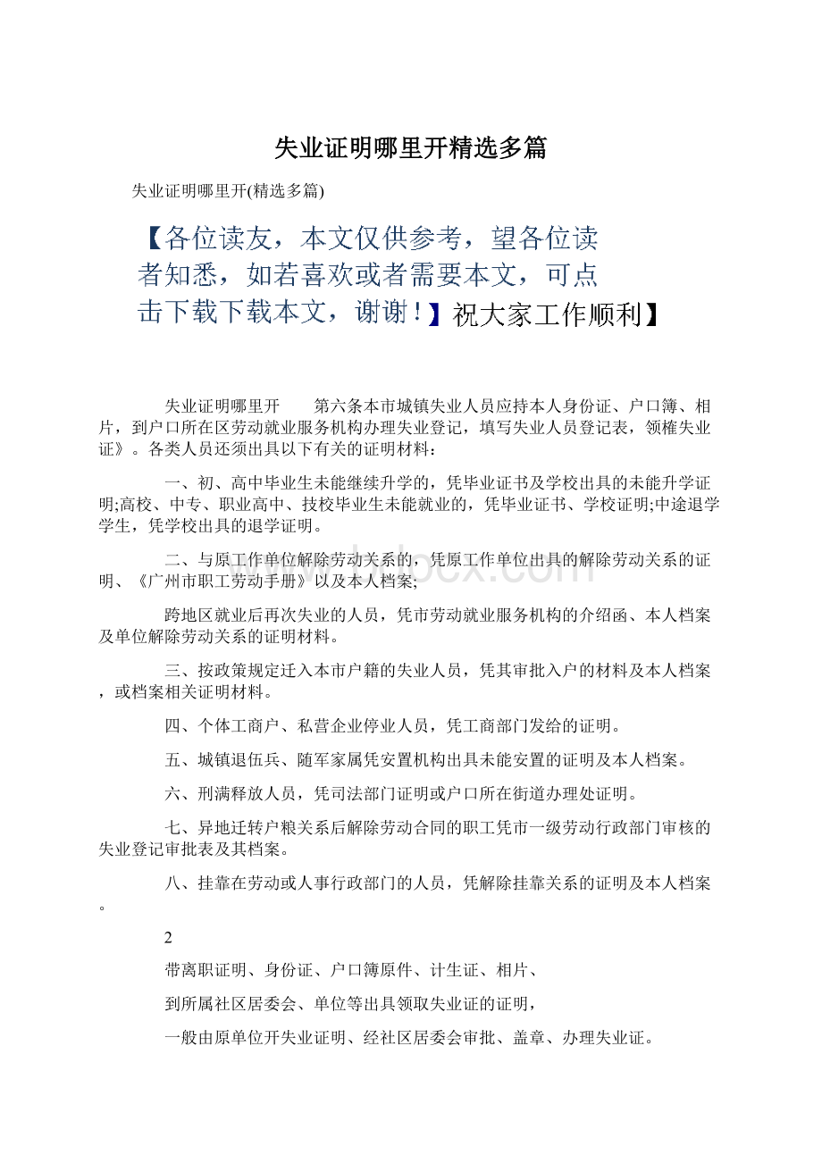 失业证明哪里开精选多篇Word格式.docx