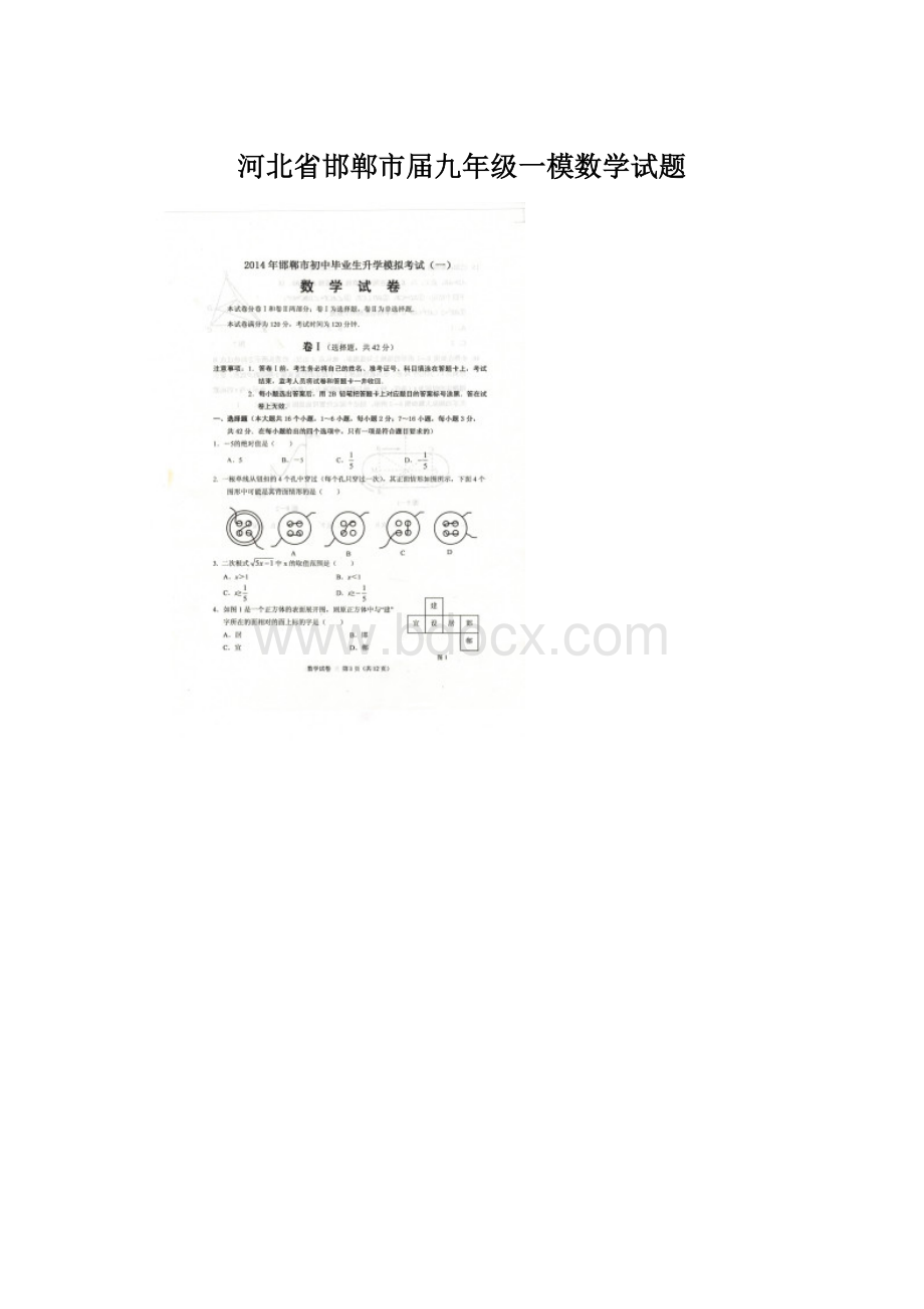 河北省邯郸市届九年级一模数学试题.docx_第1页