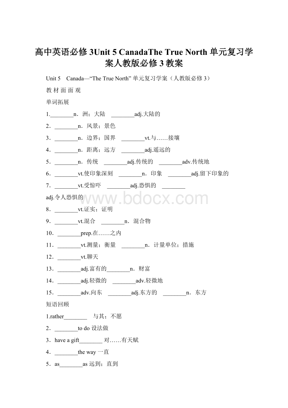 高中英语必修3Unit 5 CanadaThe True North 单元复习学案人教版必修3教案Word文档下载推荐.docx