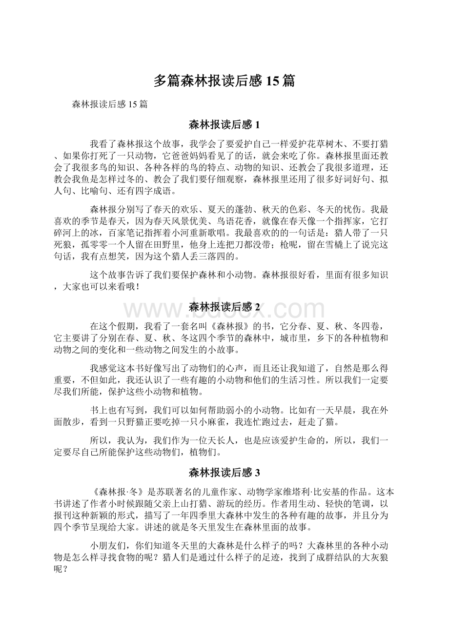 多篇森林报读后感15篇Word文件下载.docx_第1页